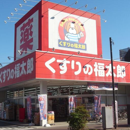くすりの福太郎 実籾2号店