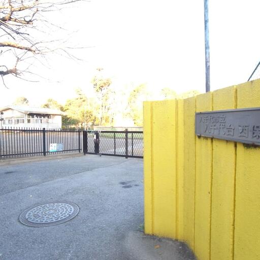 八千代市立八千代台西保育園