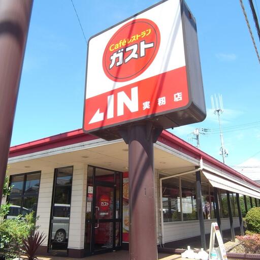 ガスト 実籾店