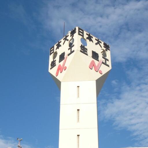 日本大学生産工学部 実籾キャンパス