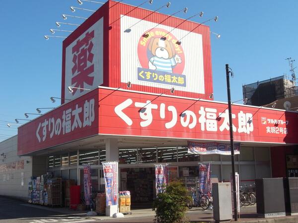 くすりの福太郎 実籾2号店