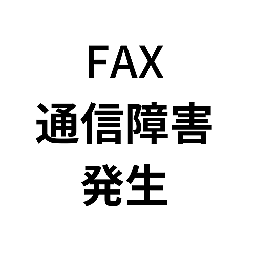 【緊急】ファックスに通信障害が発生しております。