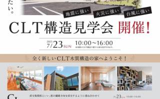 7月23日(日) 「CLT」一般住宅 構造見学会開催